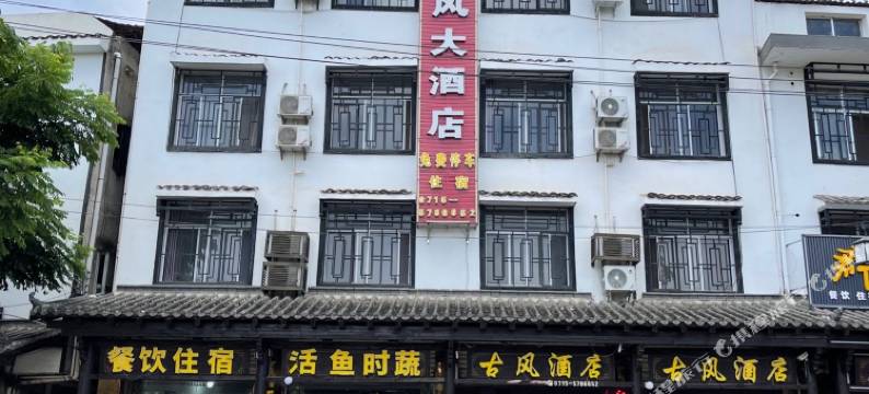 赤壁古风酒店图片