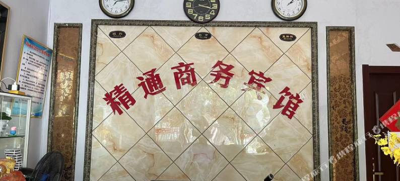 精通商务宾馆图片