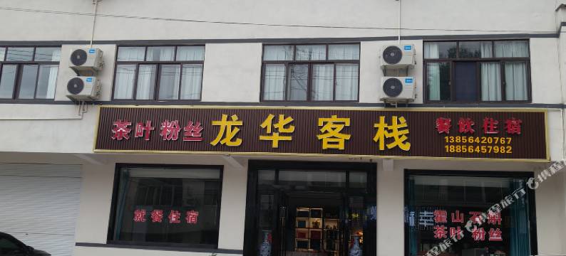 霍山龙华客栈图片
