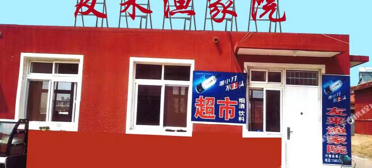 山海关友来渔家院图片