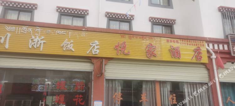 悦家酒店图片