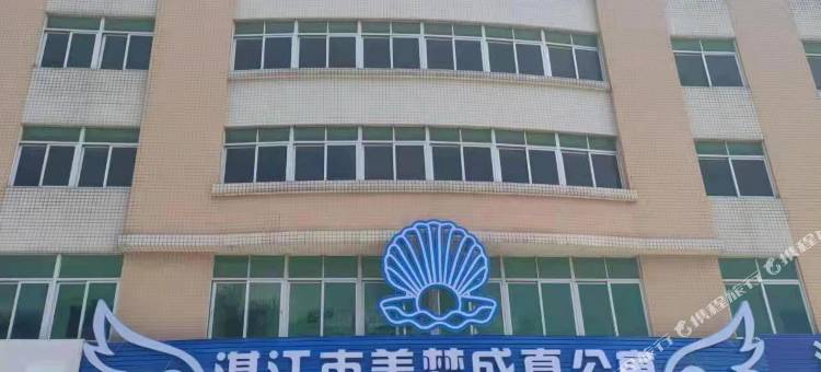 湛江市美梦成真公寓图片