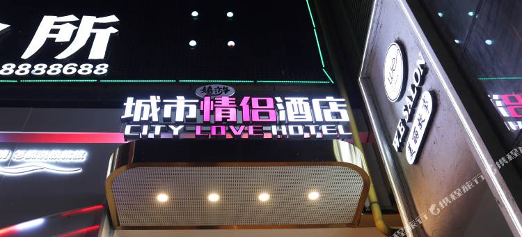 城市情侣酒店(张家界中商广场大庸古城店)图片