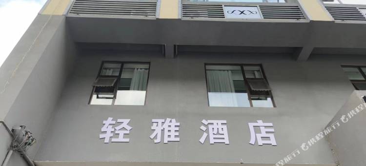 轻雅酒店图片