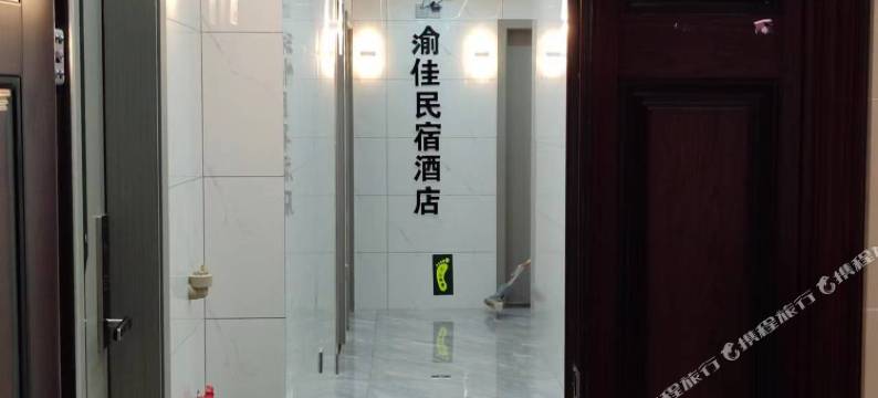 凯里渝佳民宿酒店图片