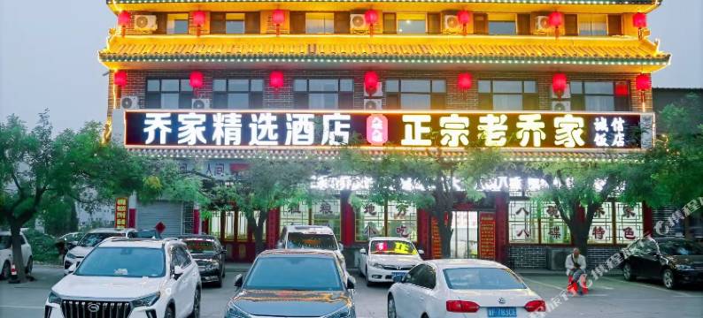 祁县乔家精选酒店图片