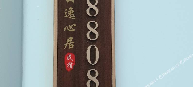 五台山云逸心居民宿(白云寺店)图片