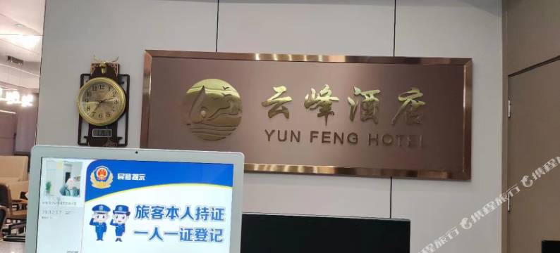 雲峰酒店图片