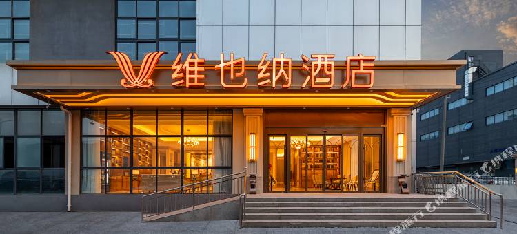 维也纳酒店(南京奥体中心弘阳家居博览中心地铁站店)图片