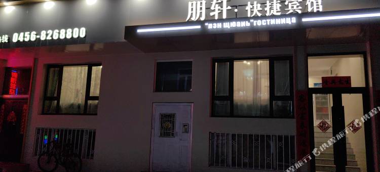 朋轩快捷宾馆图片