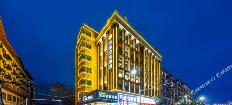 艺选安來酒店(上饶弋阳高铁站店)图片