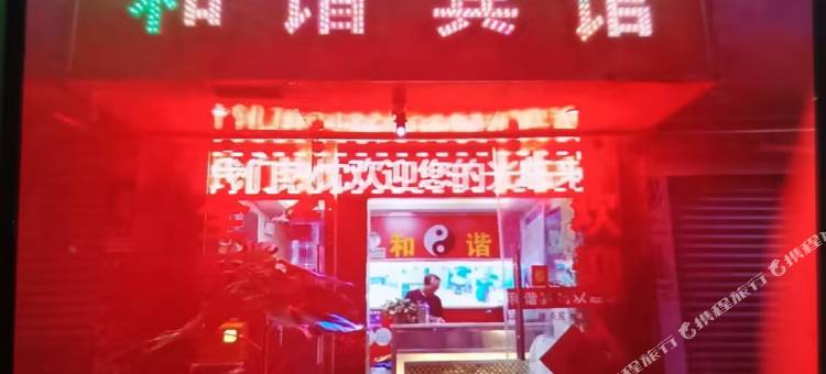 和谐宾馆图片