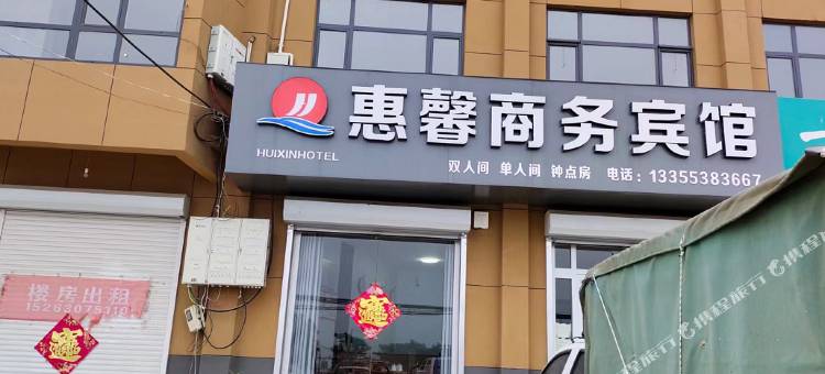 东平惠馨商务宾馆图片