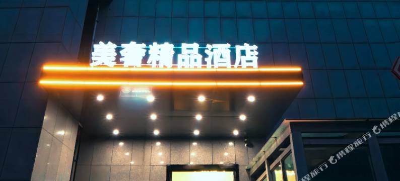 美奢精品酒店(连云港海州区政府店)图片