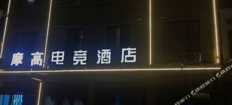 摩高电竞酒店(阳城公园店)图片