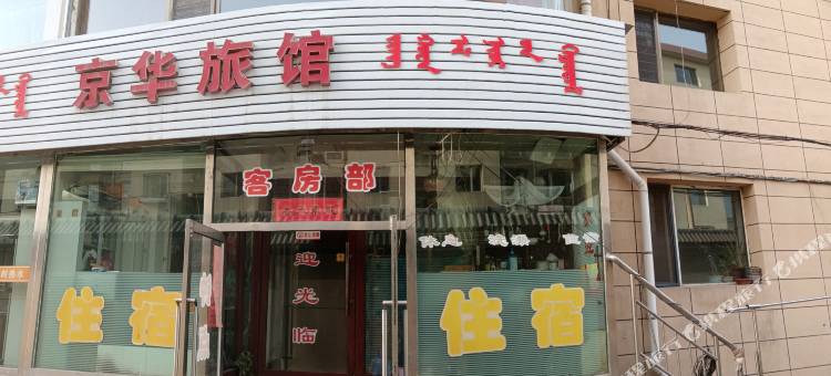 包头京华旅馆图片