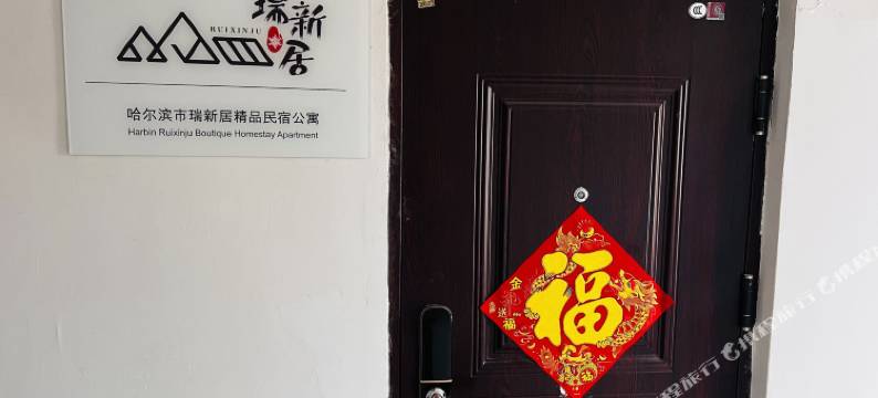 哈尔滨瑞新居精品民宿图片
