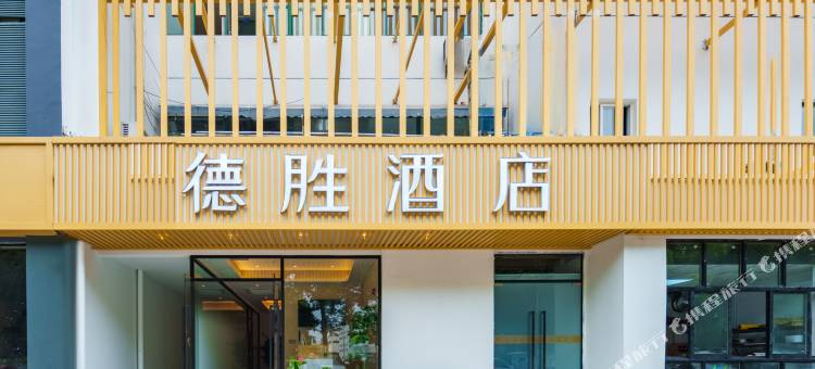 德胜酒店(虎丘区苏州新区店)图片