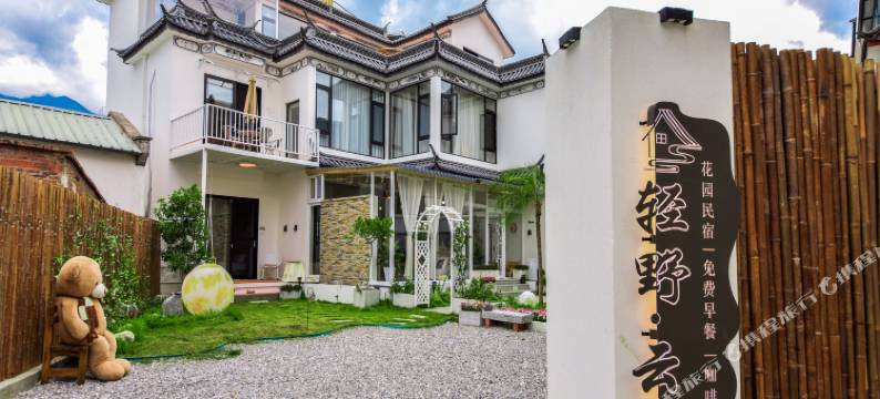 大理轻野·云墅民宿(苍洱大道店)图片