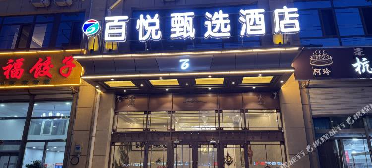 百悦甄选酒店(万达广场师范学院店)图片