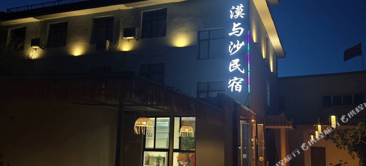 敦煌漠与沙民宿图片