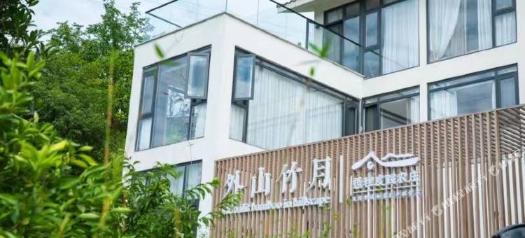 宜宾外山竹月民宿图片