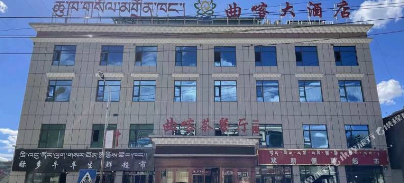 称多曲喀大酒店图片