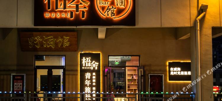 梧舍青年旅社(欧乐坊店)图片