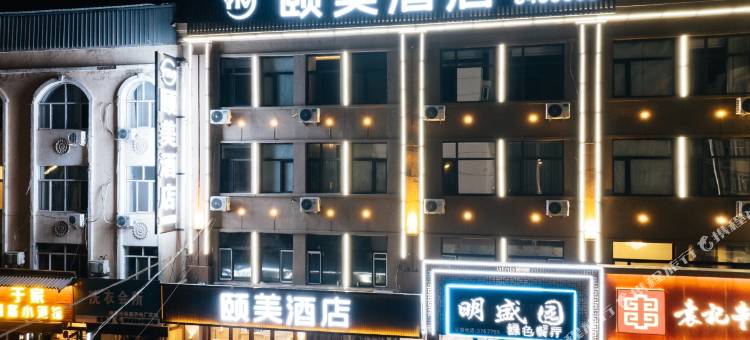 颐美酒店(伊春夜市林业学校店)图片