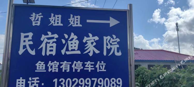 抚远哲姐姐民宿(南岗赫哲族村店)图片