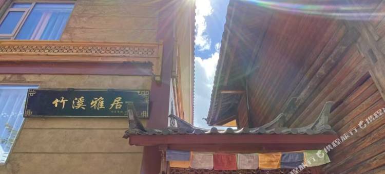 竹溪雅居图片