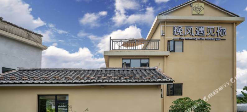 晚风遇见你民宿(大鱼海棠云水谣景区店)图片