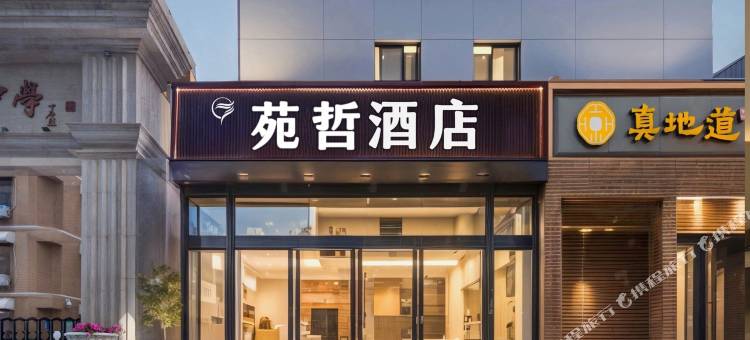 苑哲酒店(北京工体东大桥地铁站店)图片