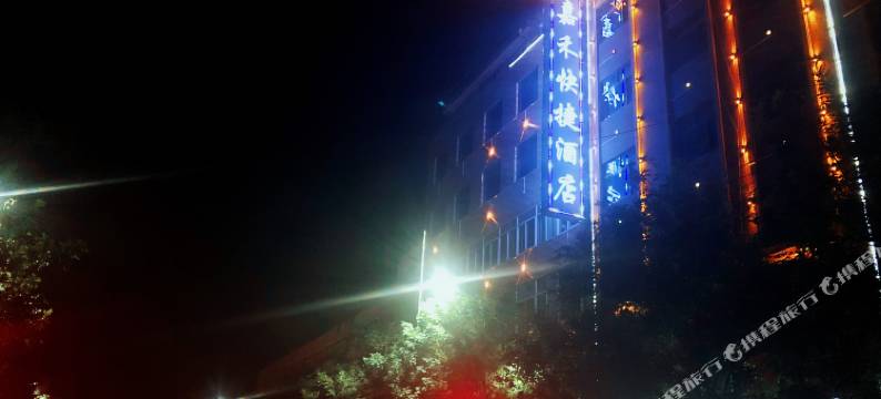 嘉禾快捷酒店图片