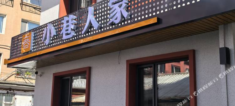 蛟河小巷人家图片