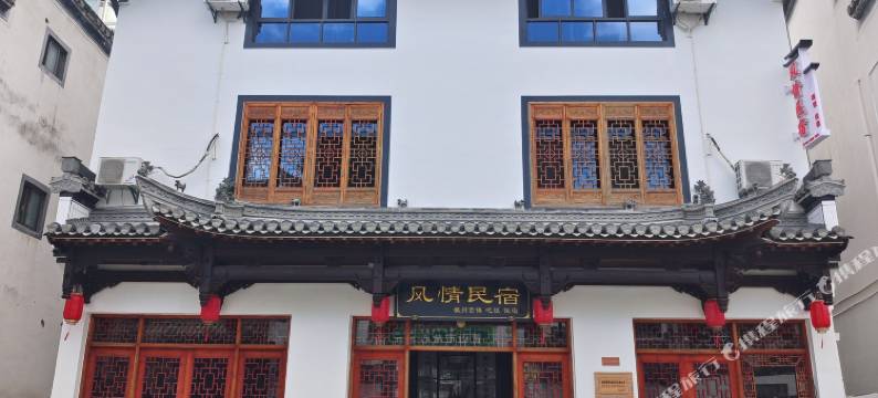 黄山呈坎风情民宿图片