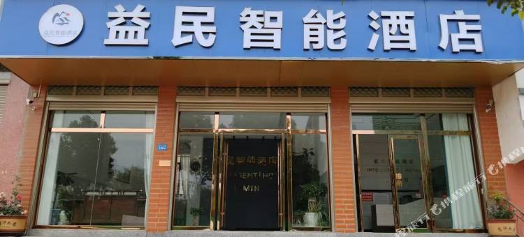 益民智能酒店(曲靖北站店)图片