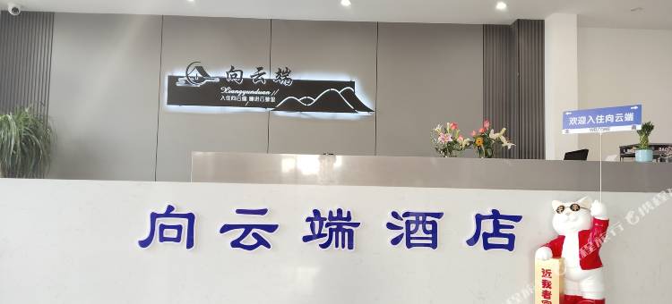 向云端酒店(桃仙机场沈阳音乐学院桃仙校区店)图片