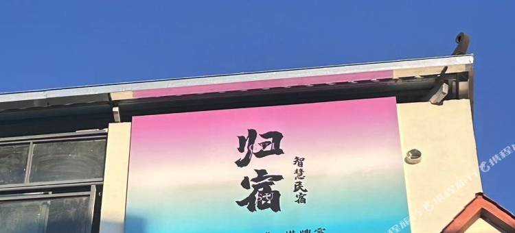 归宿智慧民宿图片