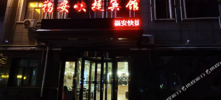 福安快捷宾馆图片