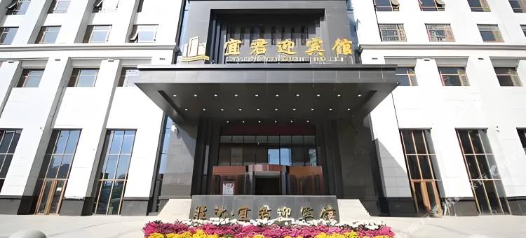宜君迎宾馆图片