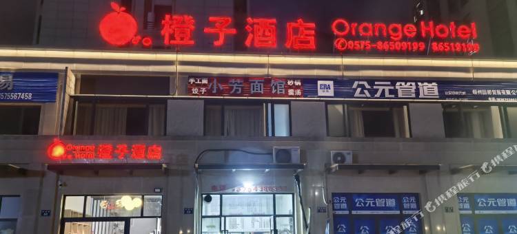 新昌橙子酒店图片