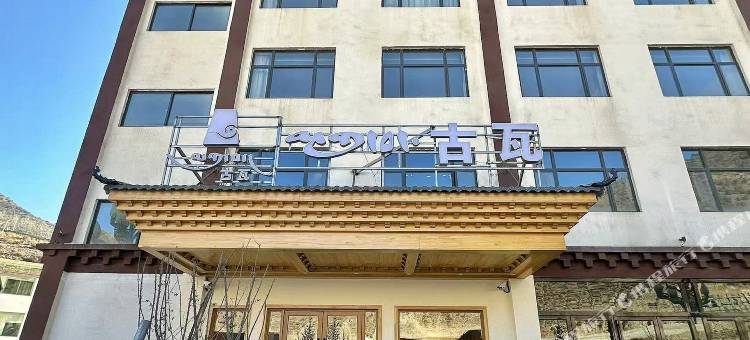 古瓦民宿(左贡店)图片