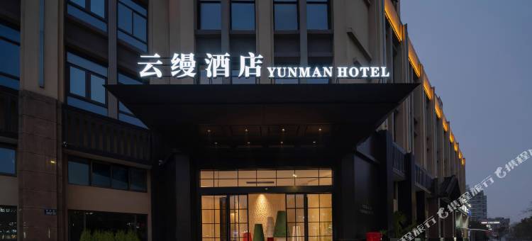 台州云缦酒店(市府大道台州市立医院店)图片