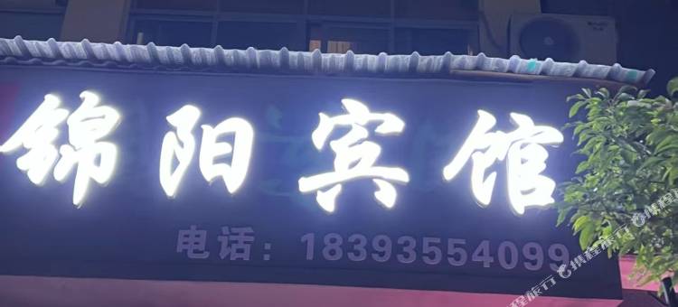 锦阳宾馆图片