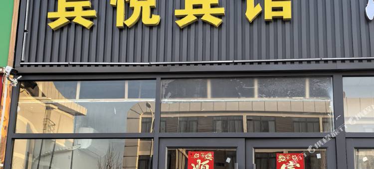 宿迁宾悦宾馆(淮海技师学院店)图片