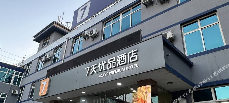 7天优品酒店(晋中介休火车站绵山南街店)图片