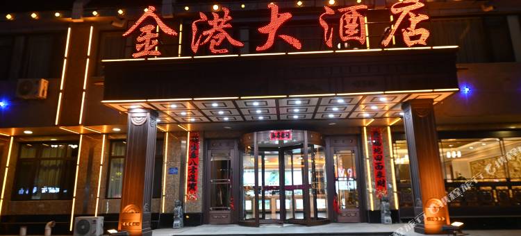桓仁金港大酒店图片