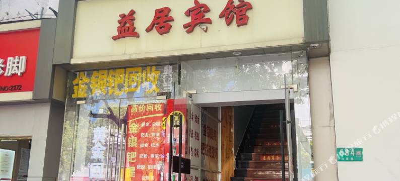 上海益居宾馆图片