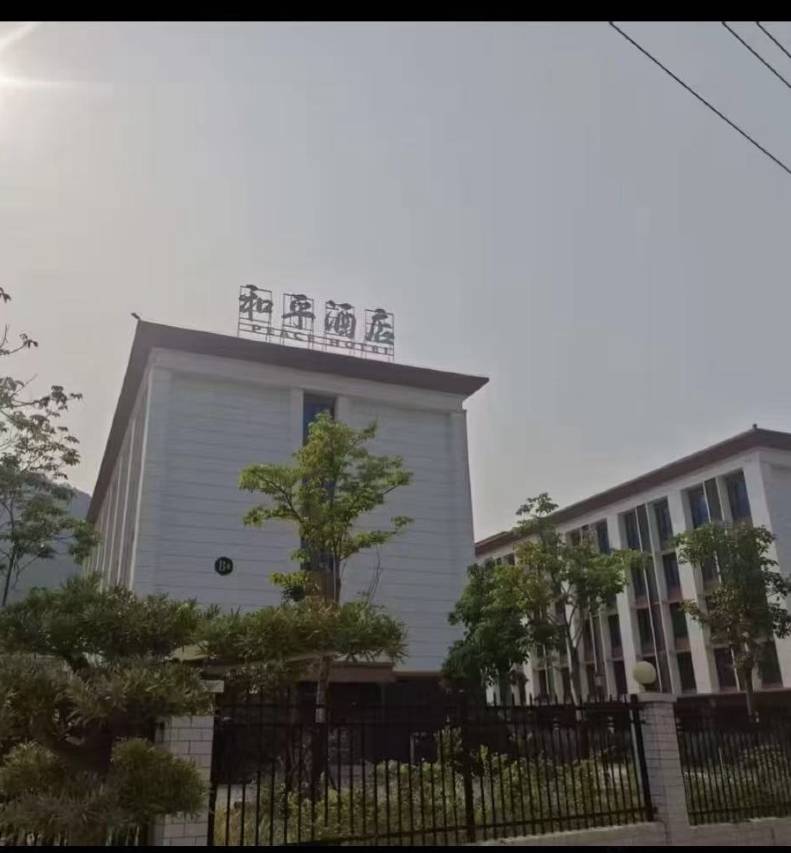 和平酒店图片